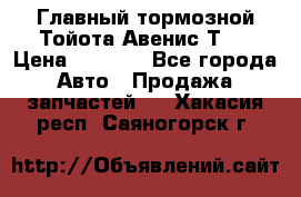 Главный тормозной Тойота Авенис Т22 › Цена ­ 1 400 - Все города Авто » Продажа запчастей   . Хакасия респ.,Саяногорск г.